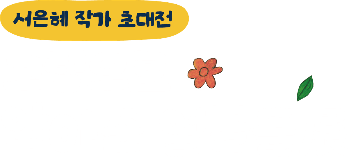 그림으로 안아준 얼굴들