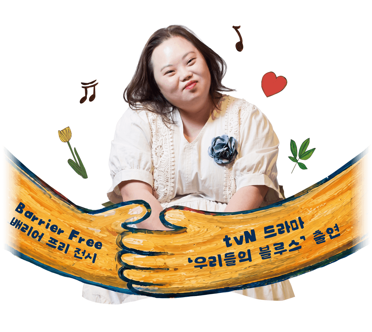 서은혜, 관계의 선을 잇다.
